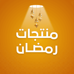عروض منتجات رمضان