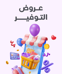 عروض التوفير